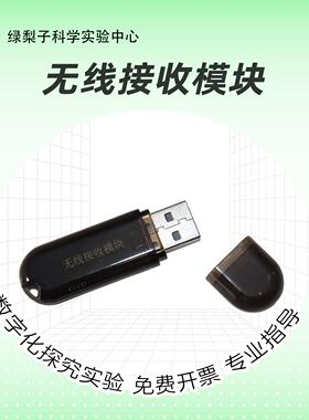 DIS 绿梨子 无线接收模块 蓝牙实时传输 数字化传感器 科学探究