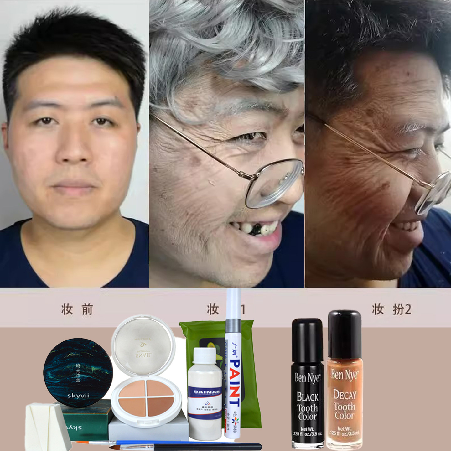硫化乳胶化妆老年人妆影