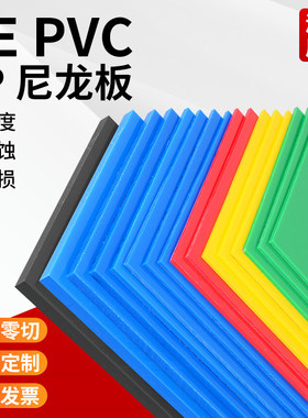 彩色PP板蓝色聚乙烯板黑白红黄绿色PE板高分子塑料板尼龙板材加工