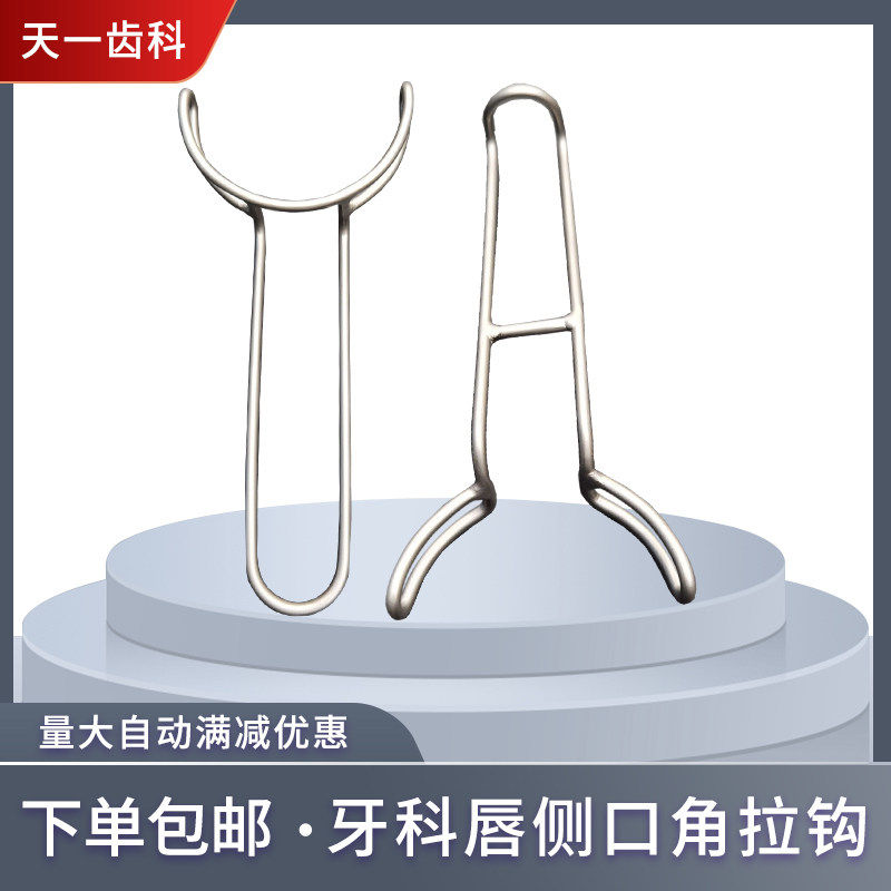牙科不锈钢唇侧口角拉钩开口器急救张嘴唇颊嘴种植牙撑开咬合训练