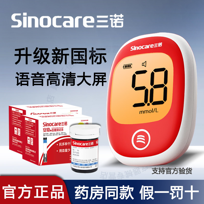 三诺安稳+血糖试纸条医用家用免调码血糖仪特惠检测条