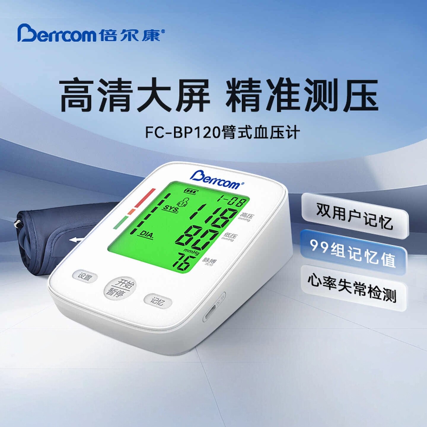 倍尔康FC-BP120臂式电子血压计高精准家用医用语音款高血压测压仪