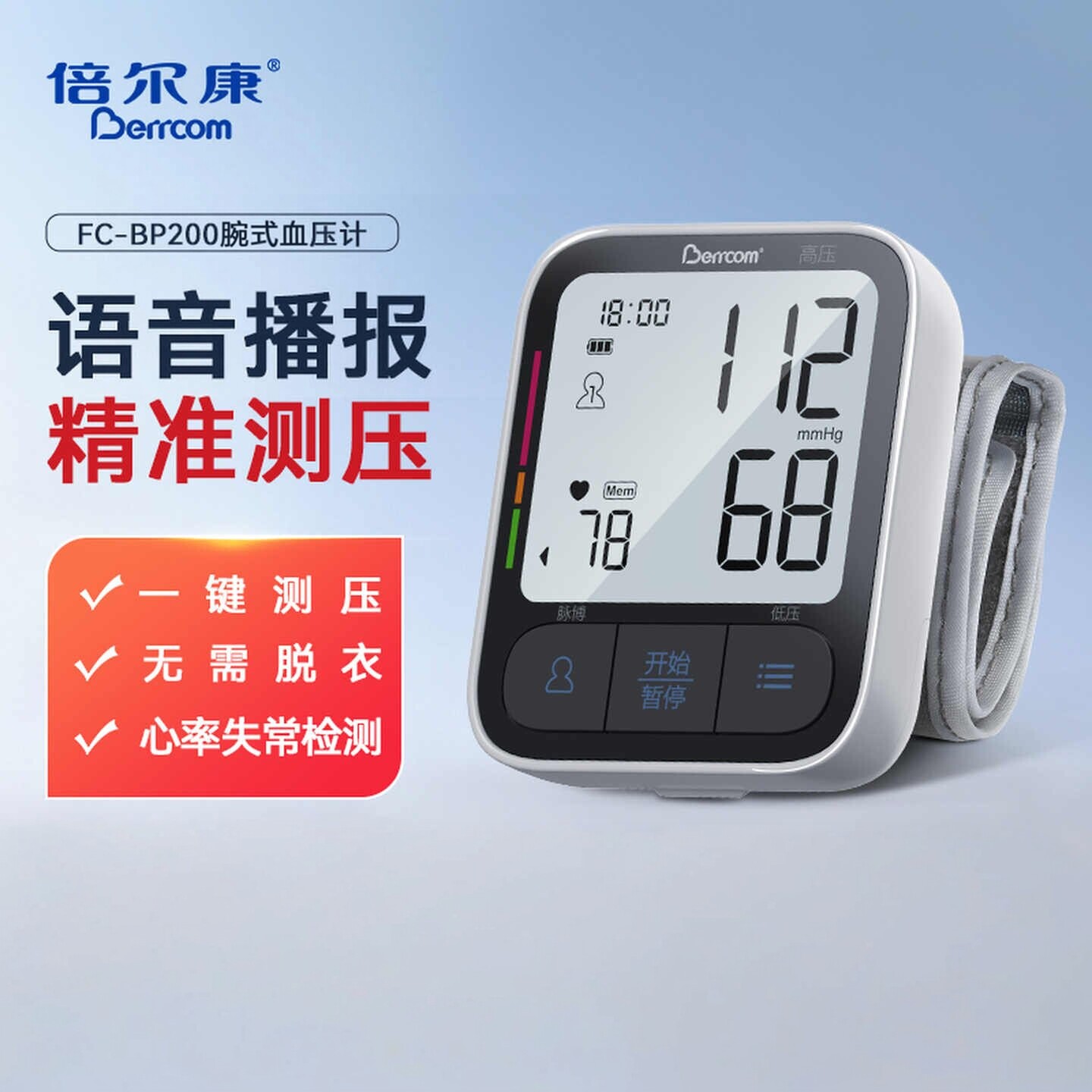 倍尔康FC-BP200腕式电子血压计医用级高精准家用语音压测压仪