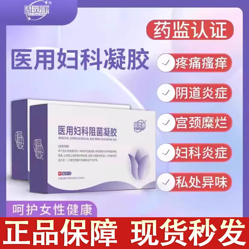 固灵康医用妇科阻菌凝胶私处护胶囊抑菌霉阴理道炎官方旗舰店正品