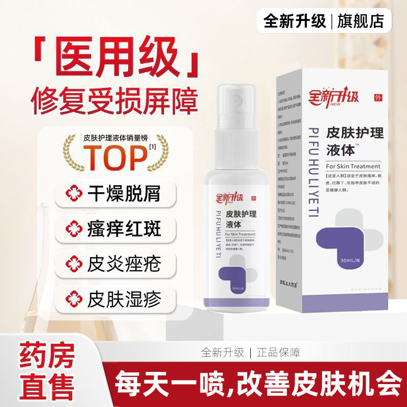 全新升级皮肤湿是疹止痒喷剂护理液体敷料皮肤痤疮红斑瘙痒汗疱