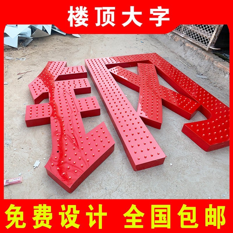 点阵发光字招牌门头楼顶冲孔发光字铝板不锈钢铁皮烤漆穿孔字定制