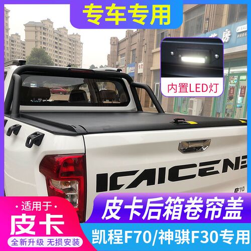 适用长安凯程F7j0神骐F30后箱盖电动卷帘盖后备箱车斗配件皮卡改