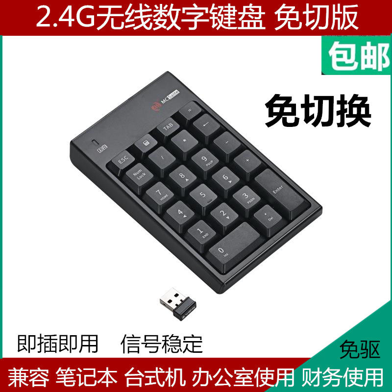 免切换笔记本数字键盘o电脑usb无线数字键小键盘财务会计密码输入