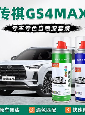 适用传祺GS4max补漆笔超星银自喷漆车漆修复汽车专用Y雪域白典雅