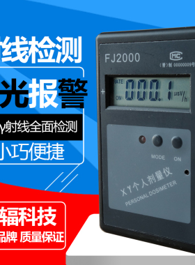中辐FJ2000个人射线剂量报警仪 报警器H X-Y射线检测 核辐射检测