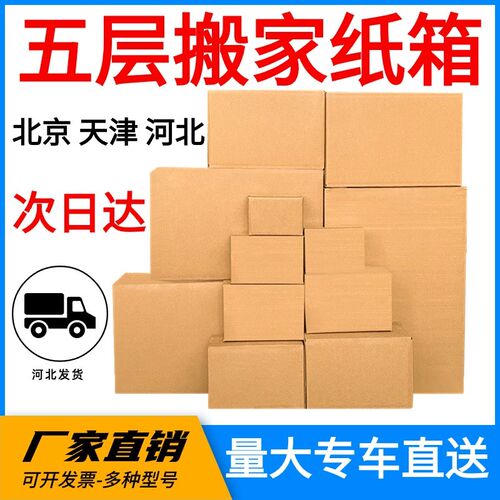 北京搬家纸箱收纳打n包物流快递定制印刷五层纸盒子特硬纸壳箱