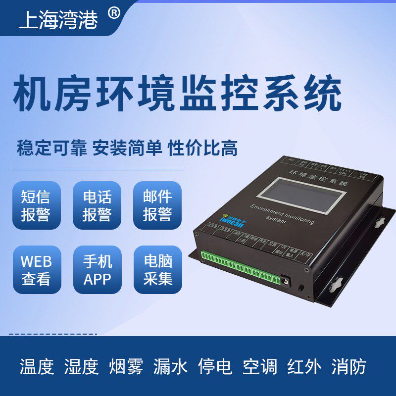机房 档案室 h车间 配电室 野外机柜环境监控系统 温湿度短信报警