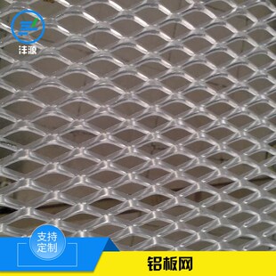 金属折弯菱形钢板网 房屋装饰天花板吊顶网 幕墙铝板网加工定制