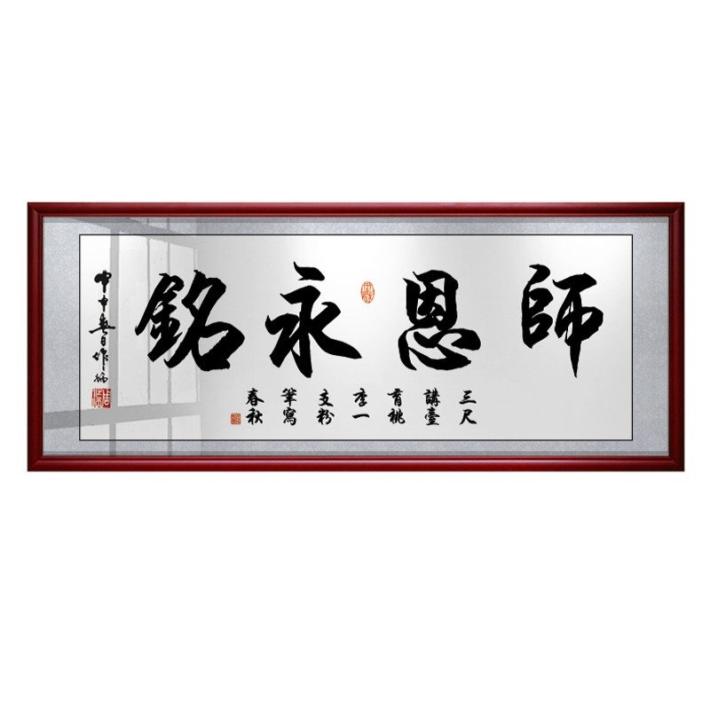 师恩永铭字画桃李满天下挂画同学聚会送老师牌匾装饰画带框墙壁画