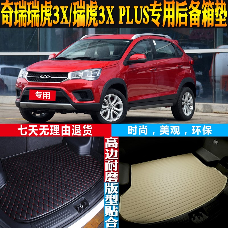 2016-17-18-20-2s2-23-24款奇瑞瑞虎3X专用后备箱尾箱垫子配件改