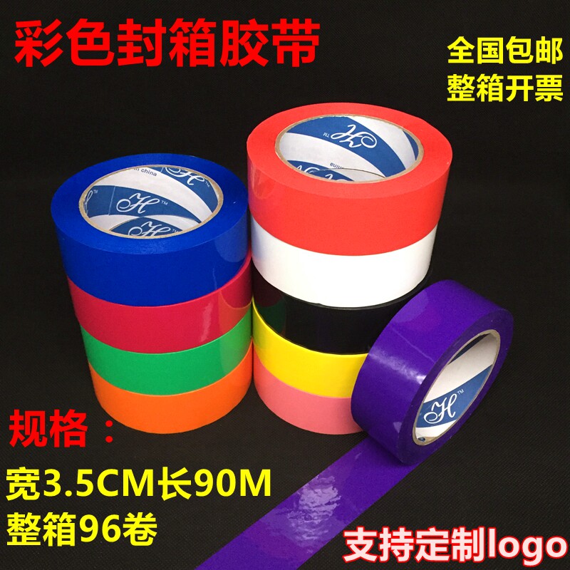 彩色胶带宽3.5CM蓝色红色橙色紫色黑色L打包胶带透明封箱胶带包邮