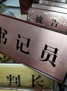 FYB22015标准台牌法庭玫瑰金拉丝金弧形桌牌台签签台签定制加工