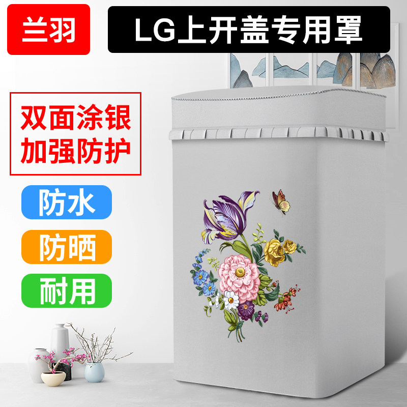 LG专用上开盖波轮l洗衣机罩防水防晒全自动洗衣机套罩翻盖防尘盖