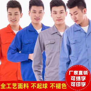 薄款全工艺男长袖劳保q工作服套装汽修服电焊服车间厂服可印logo