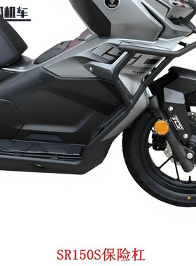 适用无极SR150S保险杠防摔护杠LX150T-29A防护杠ADV改装保护杠