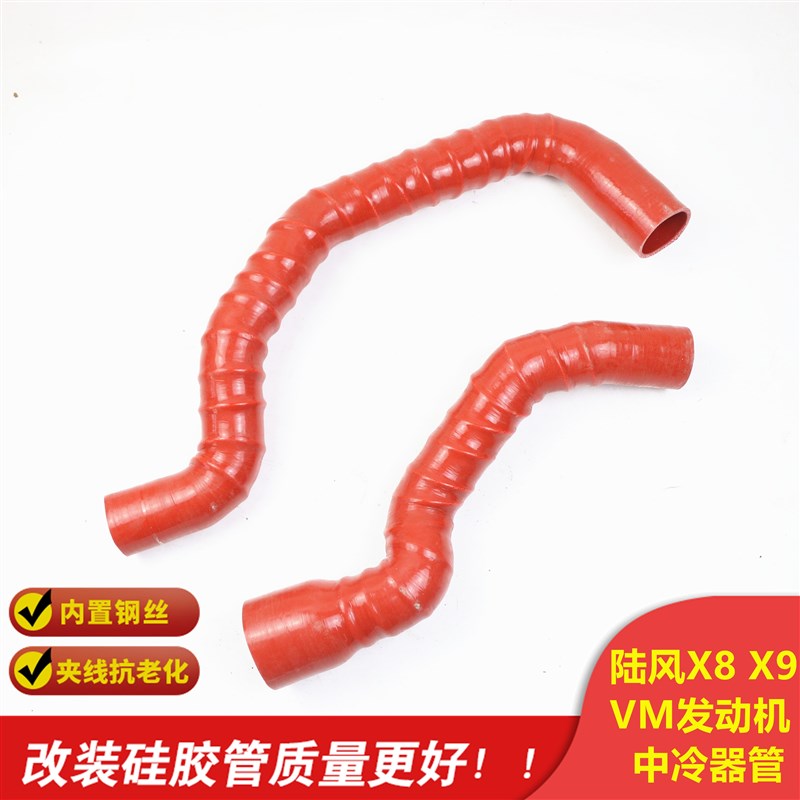 陆风X8 X9 x6柴油VsM中冷管钢丝进气改装 涡轮增压中冷器硅胶管