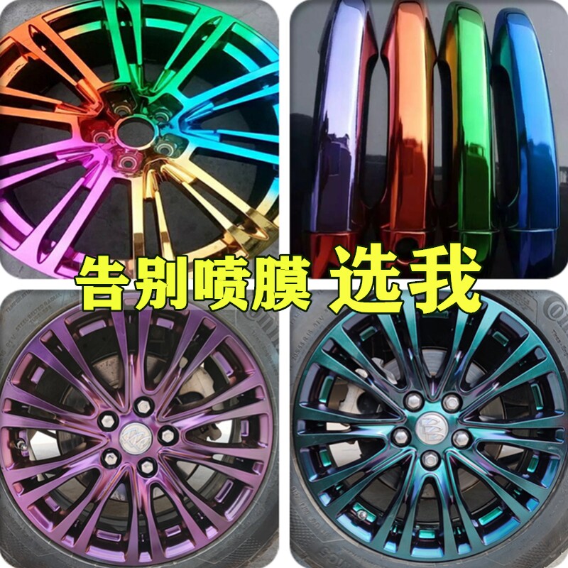 汽车轮毂不可手撕喷膜修复翻新中网车标高档N变色龙电镀铬改色喷