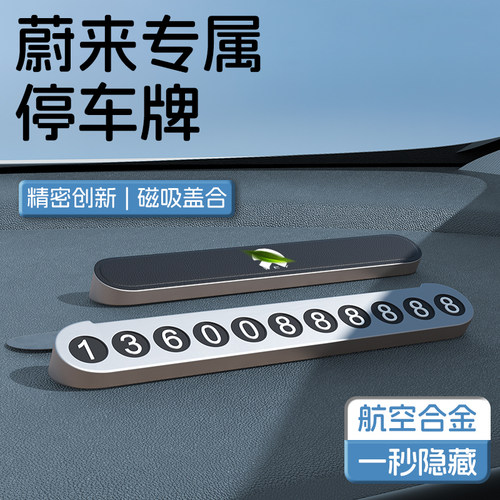 蔚来汽车挪车电话号码j牌临时停车牌es6/et5t/et5/ec6/es8/et7/ec