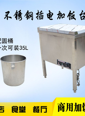 圆桶加饭台 插电打饭台 保温打饭台 食堂饭店暖饭台 不Z锈钢保温