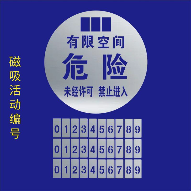 有限受限空间沙井盖带磁吸编号喷漆镂J空字模板安全警示标志金属
