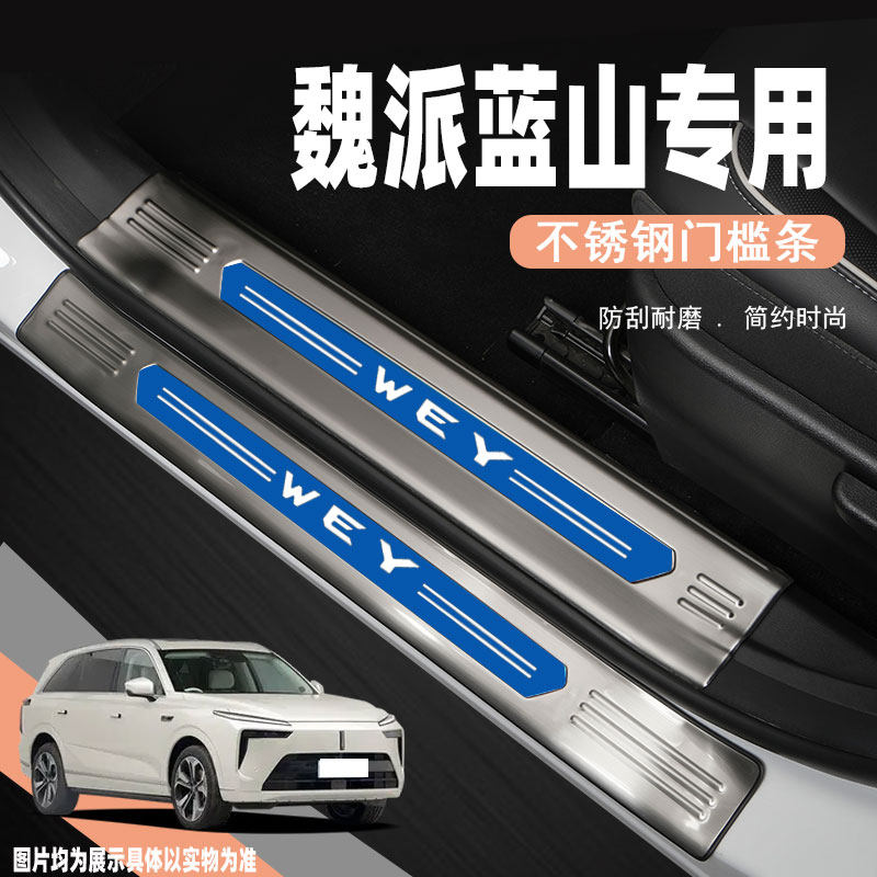 魏派蓝山门槛保护条汽车用品改装饰配件后备O箱护板迎宾踏板防踩