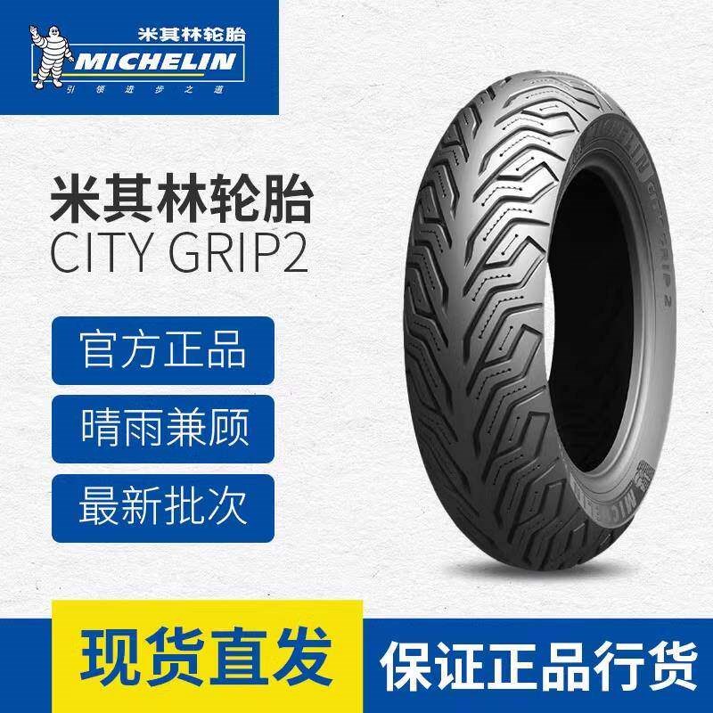 米其林CITY2g踏板摩托车轮胎半热熔真空胎90/90-10-12 100/110-10