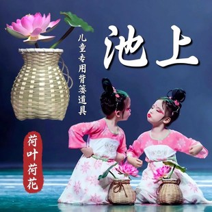 池上背篓舞蹈道具儿童古典舞跳舞专用仿真荷花荷叶手工竹编小背篓