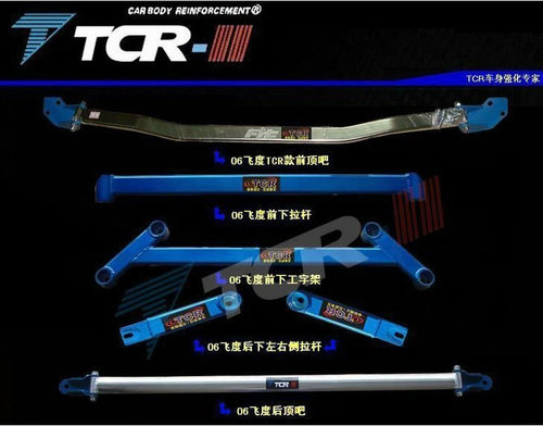 TCR平衡杆适用于03-07款老飞度前顶底K盘加固拉杆底架井字架车身