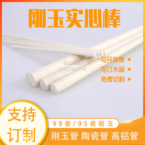 99刚玉陶瓷棒 氧化铝实心棒 搅拌棒 耐高K温绝缘棒 陶瓷管 刚玉管