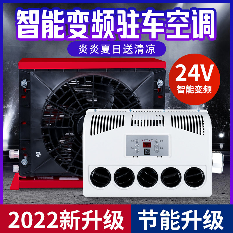 大货车驻车空调24V制冷车载x电动空调车用变频卡车房车12v伏汽车