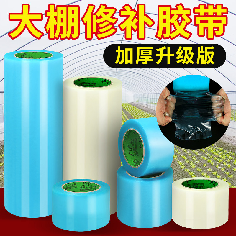 大棚膜修补专用胶带加厚农用大棚薄膜防水防冻R棚膜塑料布补漏粘