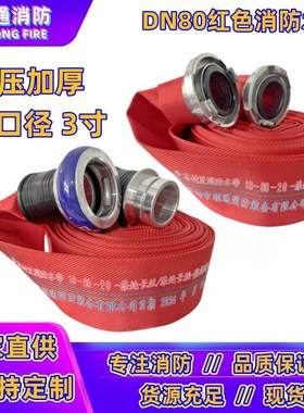 13-80-20红色水带聚氨酯有衬里加厚高压水龙带DN80水管3寸16型