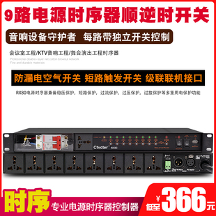 RX80时序电源器8路多用输入插口前1路后8路单路独立开关时序电源
