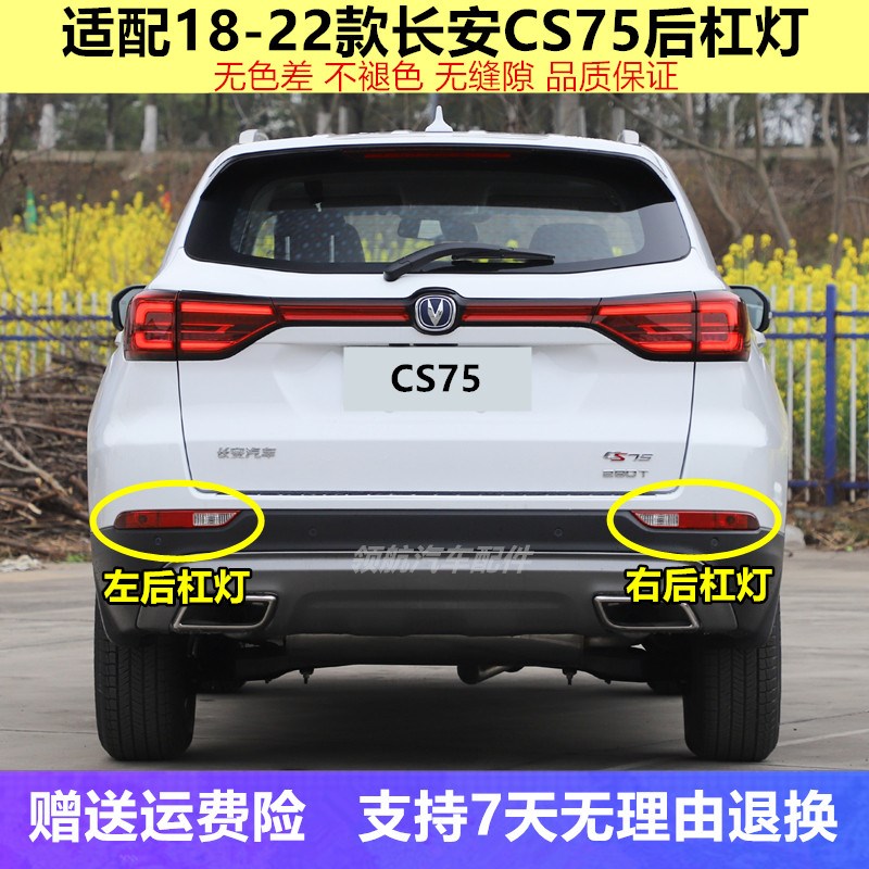 适配长安18款到22款CSt75后杠灯左右后雾灯保险杠灯后防雾灯倒车