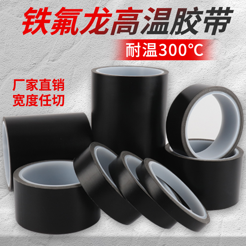 防静电黑色特氟龙胶带耐高温绝缘隔热防火封口机游戏手柄摇杆高温