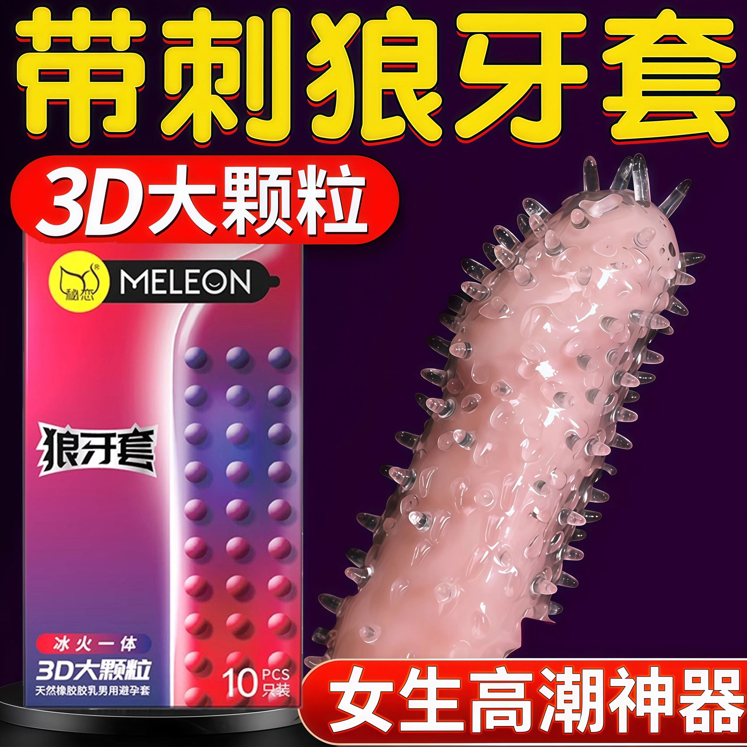 避孕套狼牙棒带刺大颗粒加大加粗安全刺激阴蒂可重复使用成人用品
