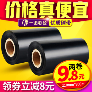 打印 蜡基混合基全树脂基碳带卷110mm×300m60 90条码