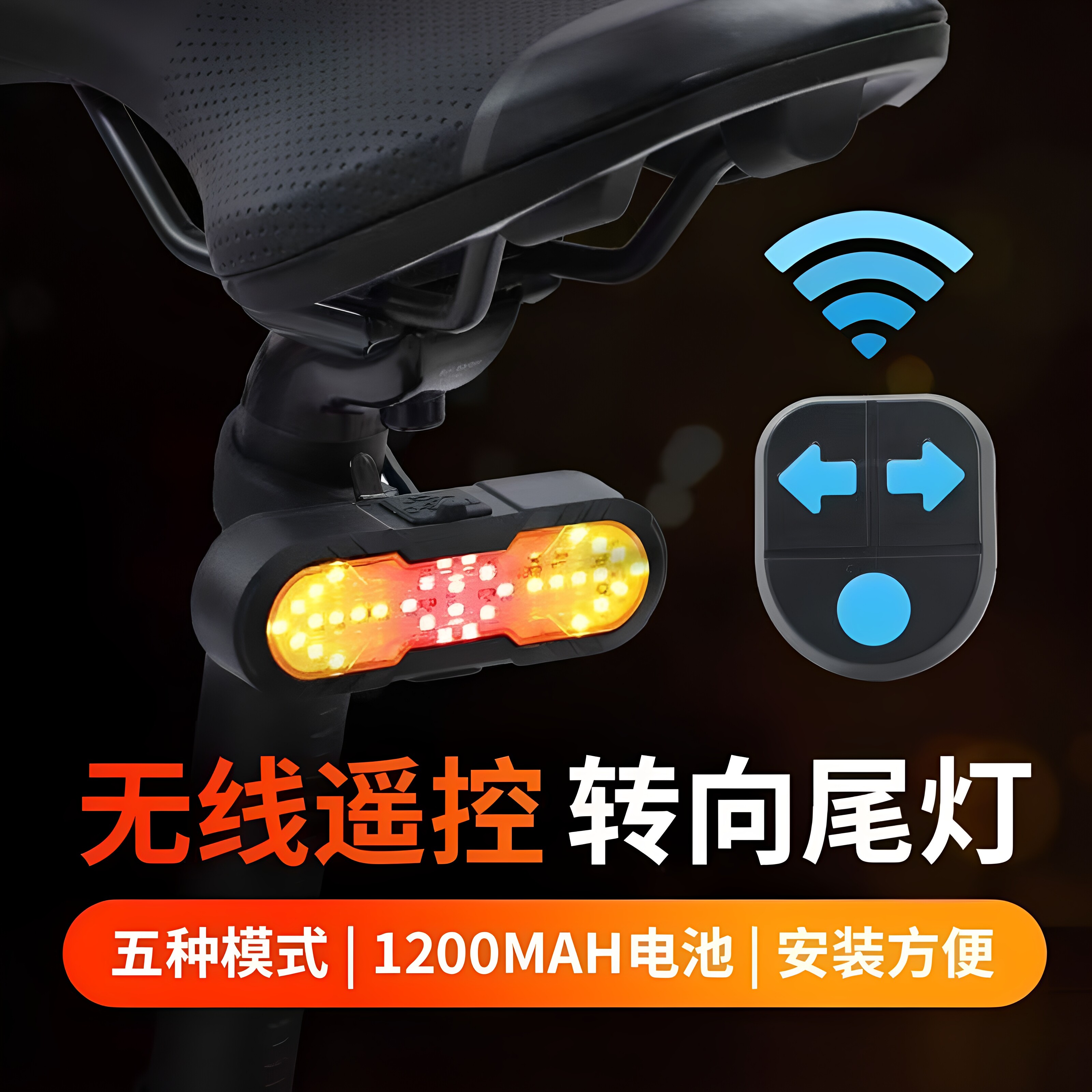 自行车无线遥控转向尾灯太赞啦