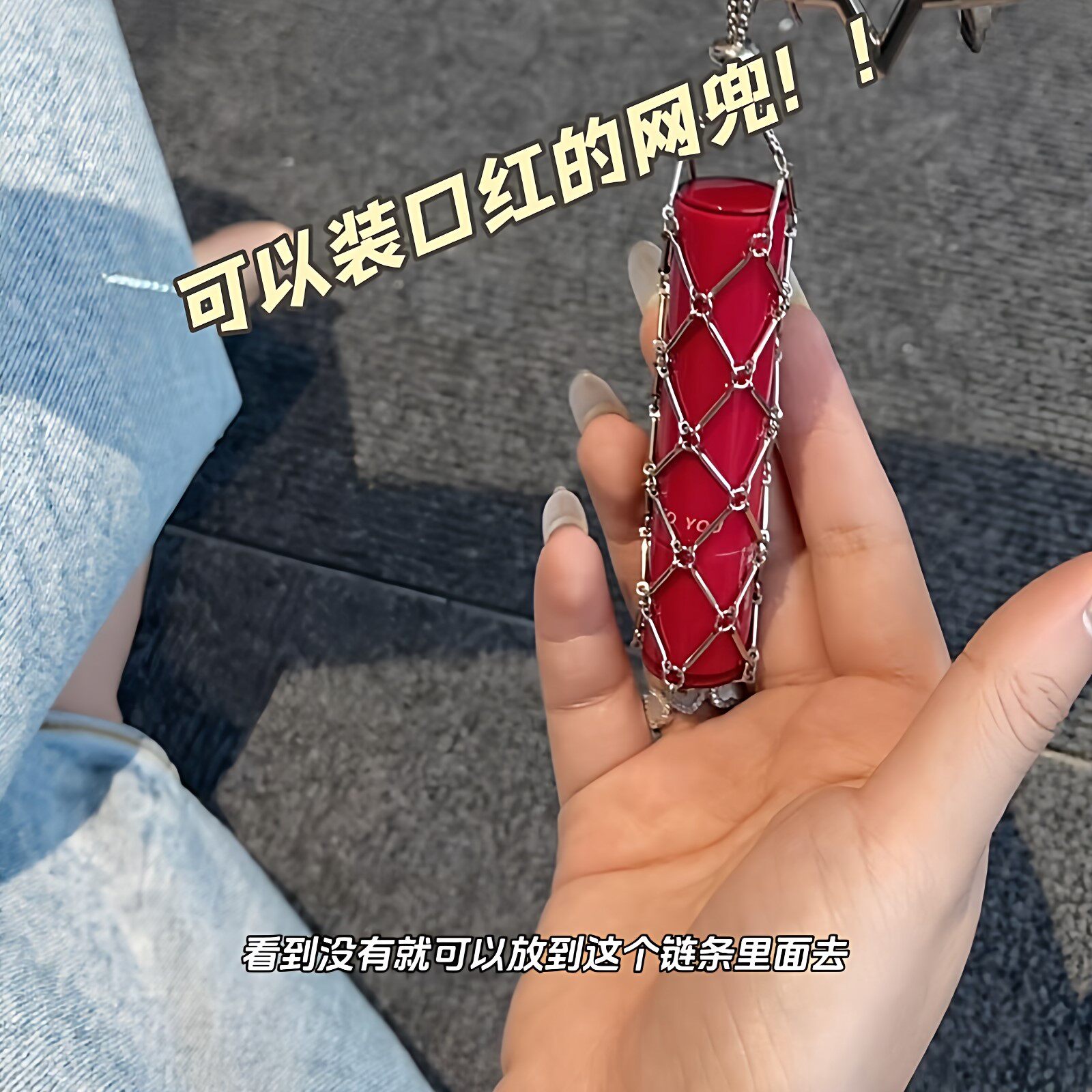 【可以装口红的网兜】抽拉独特包包挂炼包挂件放护手霜炼条吊坠包