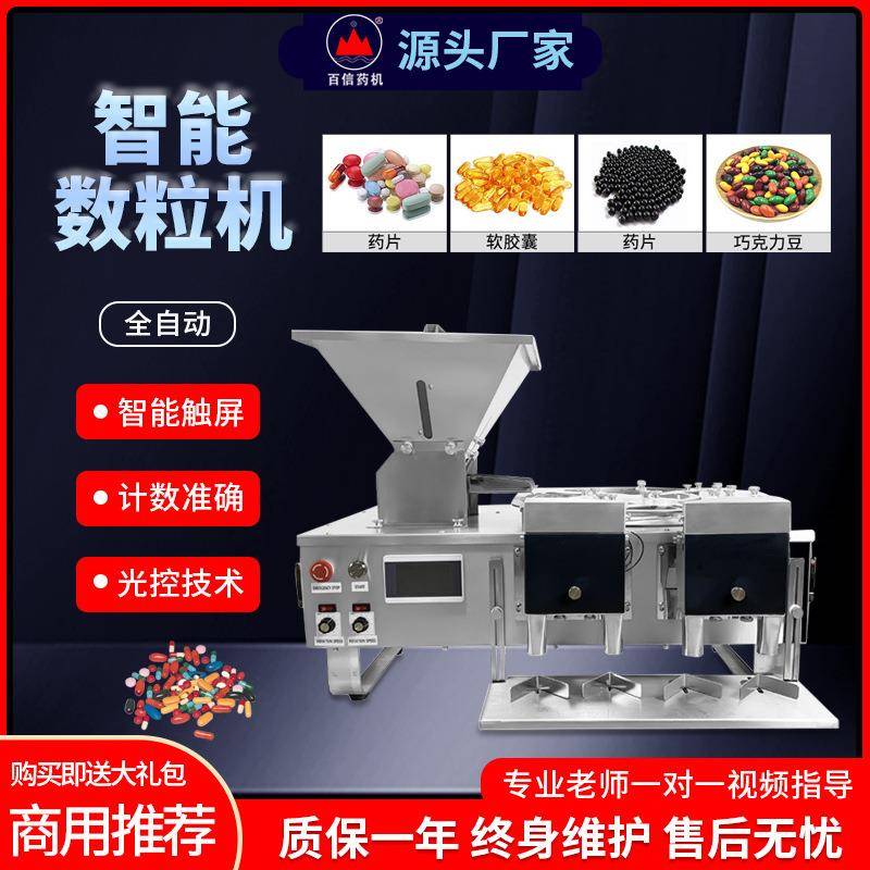 智能数粒机商用大型药丸片剂胶囊糖果计数片机多通道装瓶机器