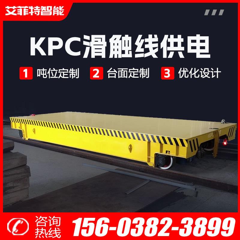 KPC安全滑触线供电式无轨电动地平车100吨重型运输车无轨电动平车
