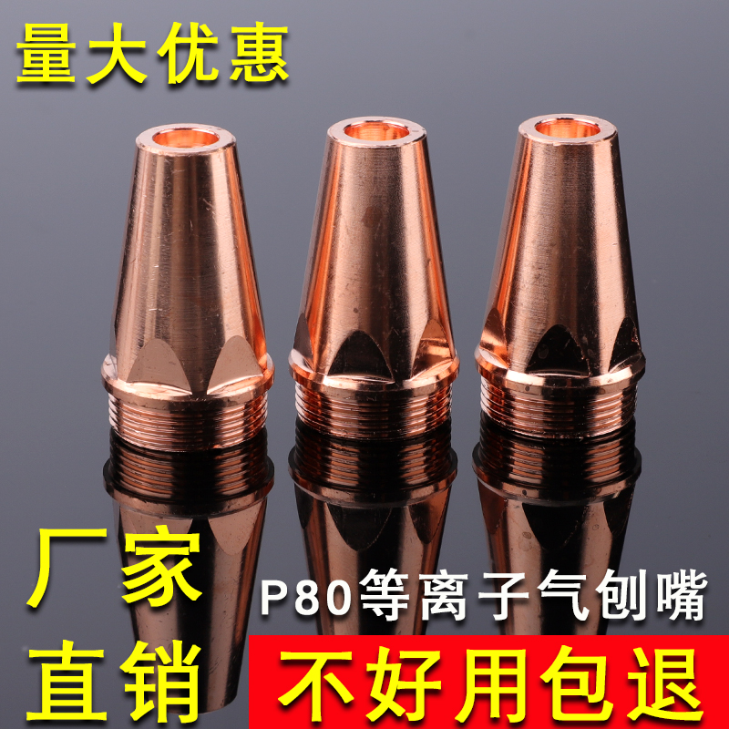 P80等离子气刨嘴  刨缝开槽气刨咀 代替碳棒两用枪坡口枪嘴气刨割