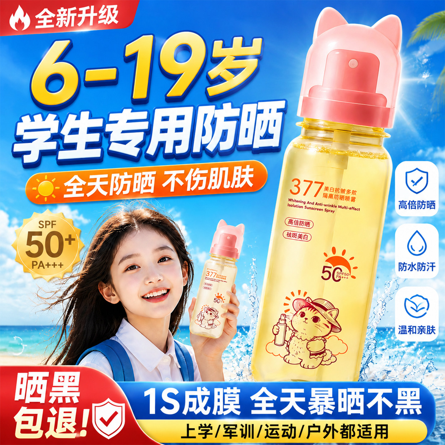 正品学校专用377防晒喷雾婴幼儿宝宝小孩青少年女学生可带上飞机