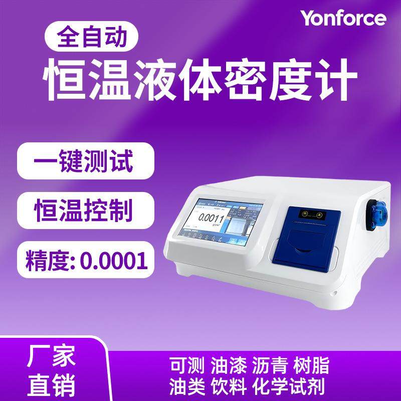 恒温液体密度计油漆树脂香精等液体密度检测全自动恒温液体密度计,五金/工具,密度计,淘宝优惠券,粉丝福利购,淘宝优惠卷