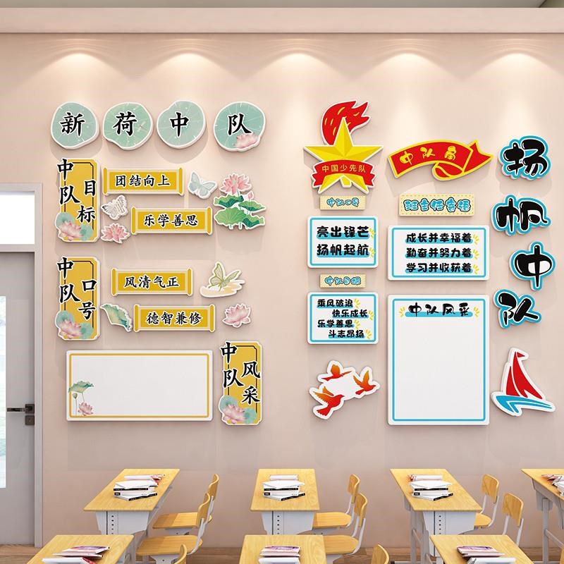 少先队班级杨帆中队角布置墙贴中小学教室黑板报装饰文化墙贴立体
